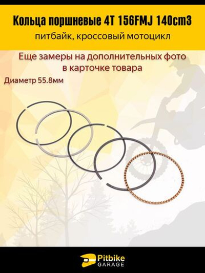 - Кольца поршневые двигателя питбайка 156FMJ 140см3