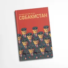 Собакистан (Твёрдый переплет)
