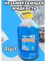 Незамерзайка для машины, омывайка зимняя *4шт