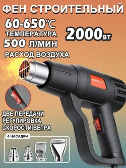 Фен строительный с регулировкой температуры и насадками(2000Вт,4 насадки)