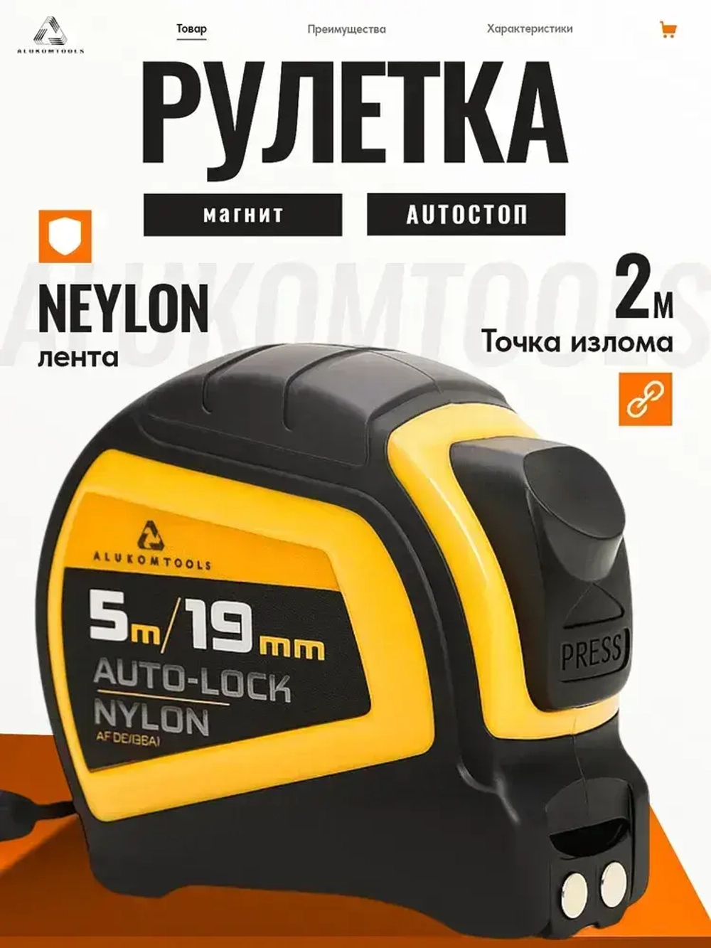 Рулетка строительная с автостопом, 5 м х 19 мм, AUTOLOCK нейлоновое покрытие, магнитный зацеп
