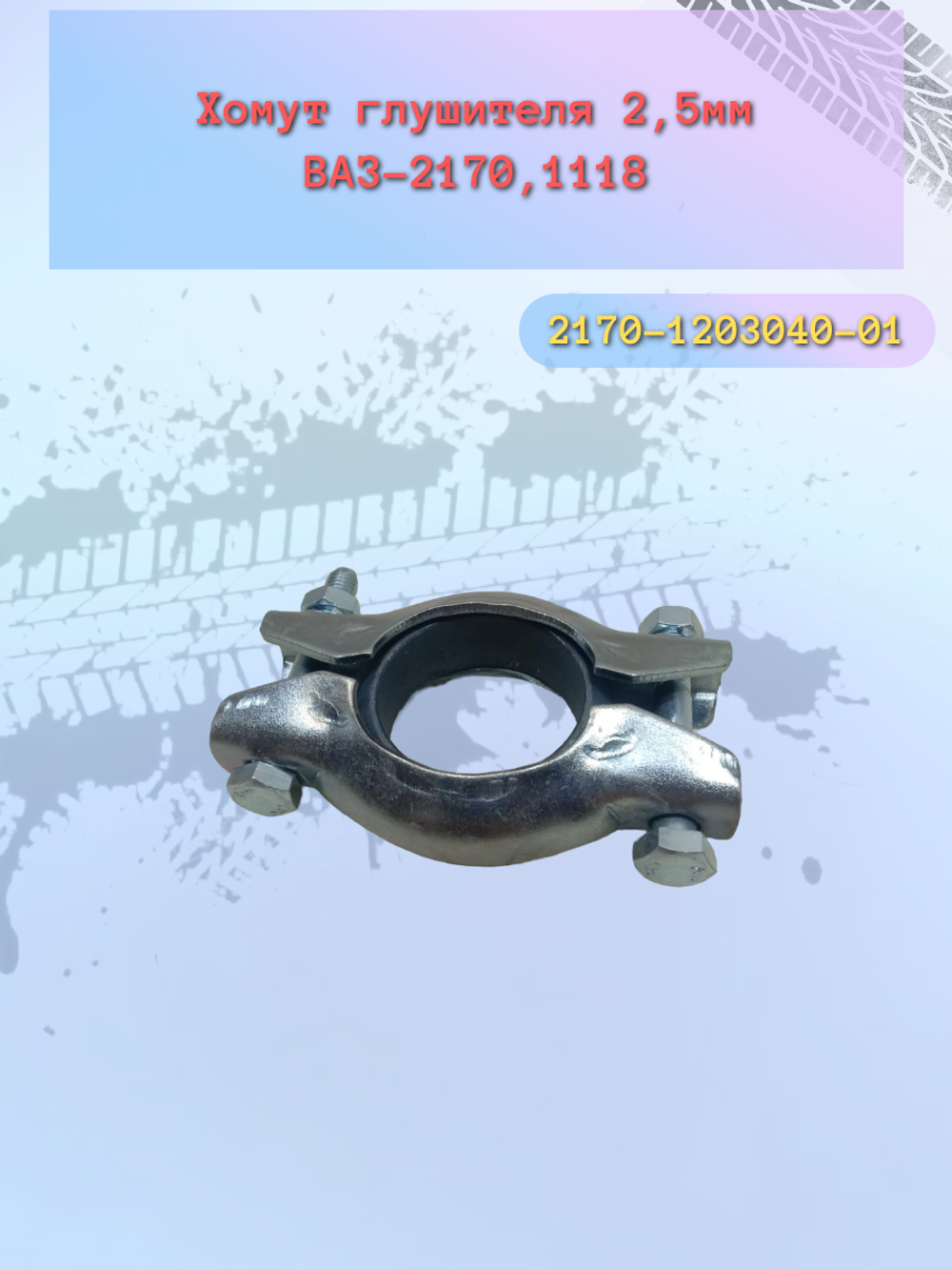 Хомут глушителя ВАЗ 2170 (2,5мм)