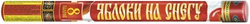 Яблоки на снегу (1,9"х8) (Р5890)