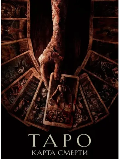 Таро: Карта смерти (2024) (DVD-R)