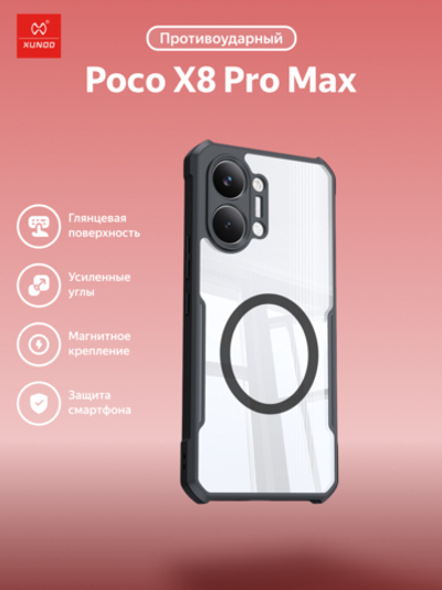 Чехол для Poco X8 Pro Max c Магсейф противоударный с усиленными углами XUNDD