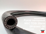 Рукав напорный Ду25 МБС TOSi 20атм (Италия) -40 С, 7,25м