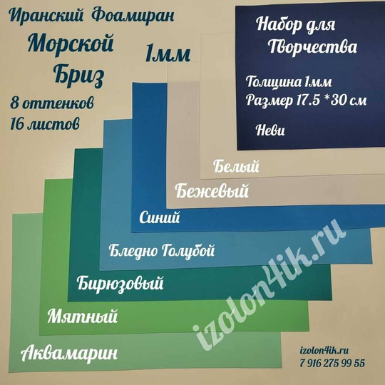 НАБОР для творчества: Фоамиран ИРАН 1 мм МОРСКОЙ БРИЗ - 8 оттенков (17,5*30 см)