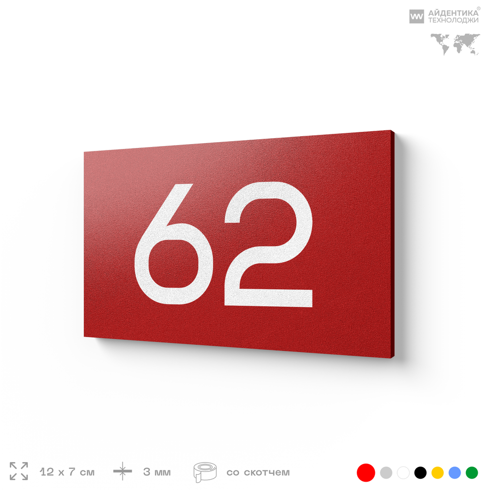 Табличка с номером 62 на дверь квартиры, для офиса, кабинета, аудитории, склада, красная 120х70 мм, Айдентика Технолоджи
