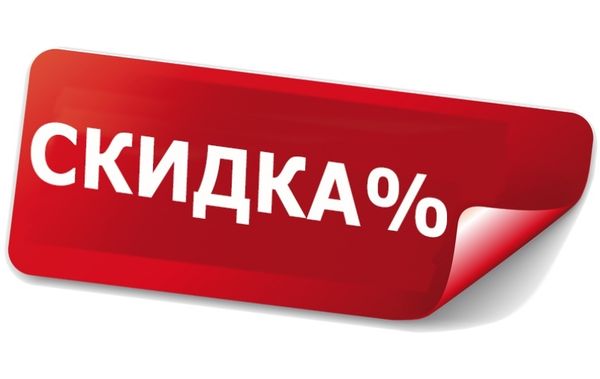 ПОСТОЯННЫЕ СКИДКИ