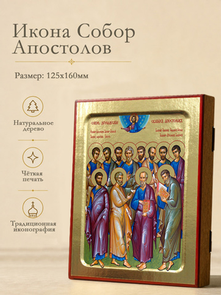 Икона Собор Апостолов на дереве: 125 х 160 (Синопсисъ)