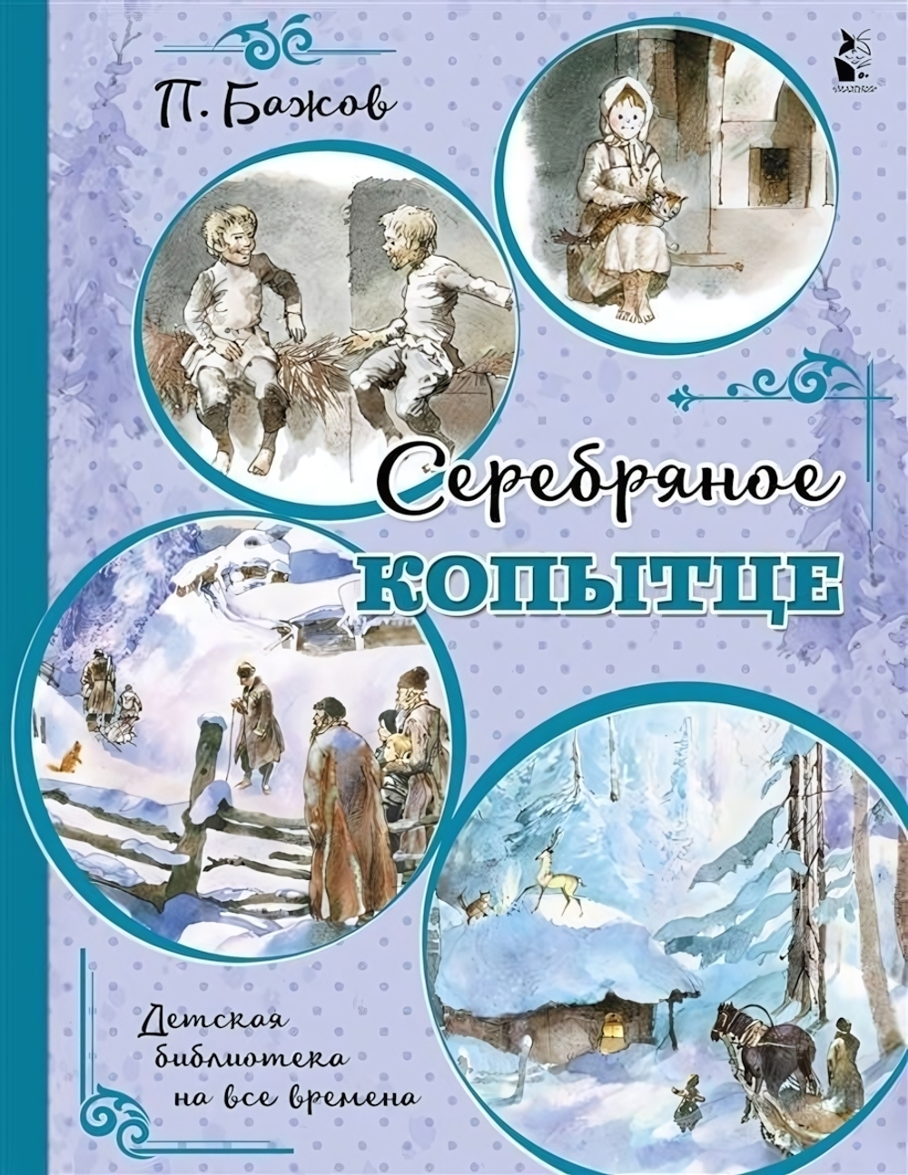 Детская библиотека на все времена. Серебряное копытце (Аст)