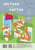 Картон цветной А4 6л, 6цв "Веселые лисята" ПЭТ пакет (Апплика)