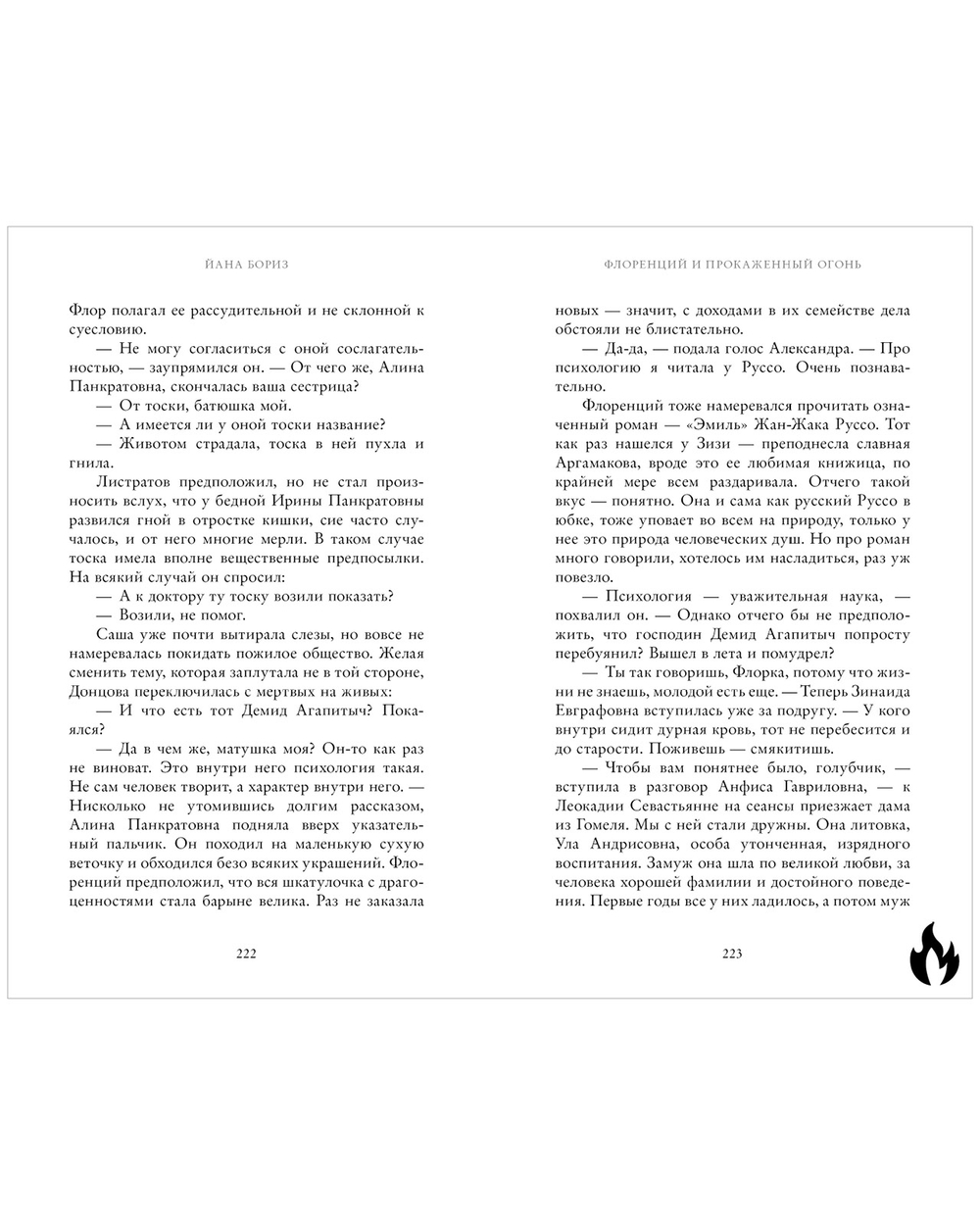 Флоренций и прокаженный огонь (с автографом)