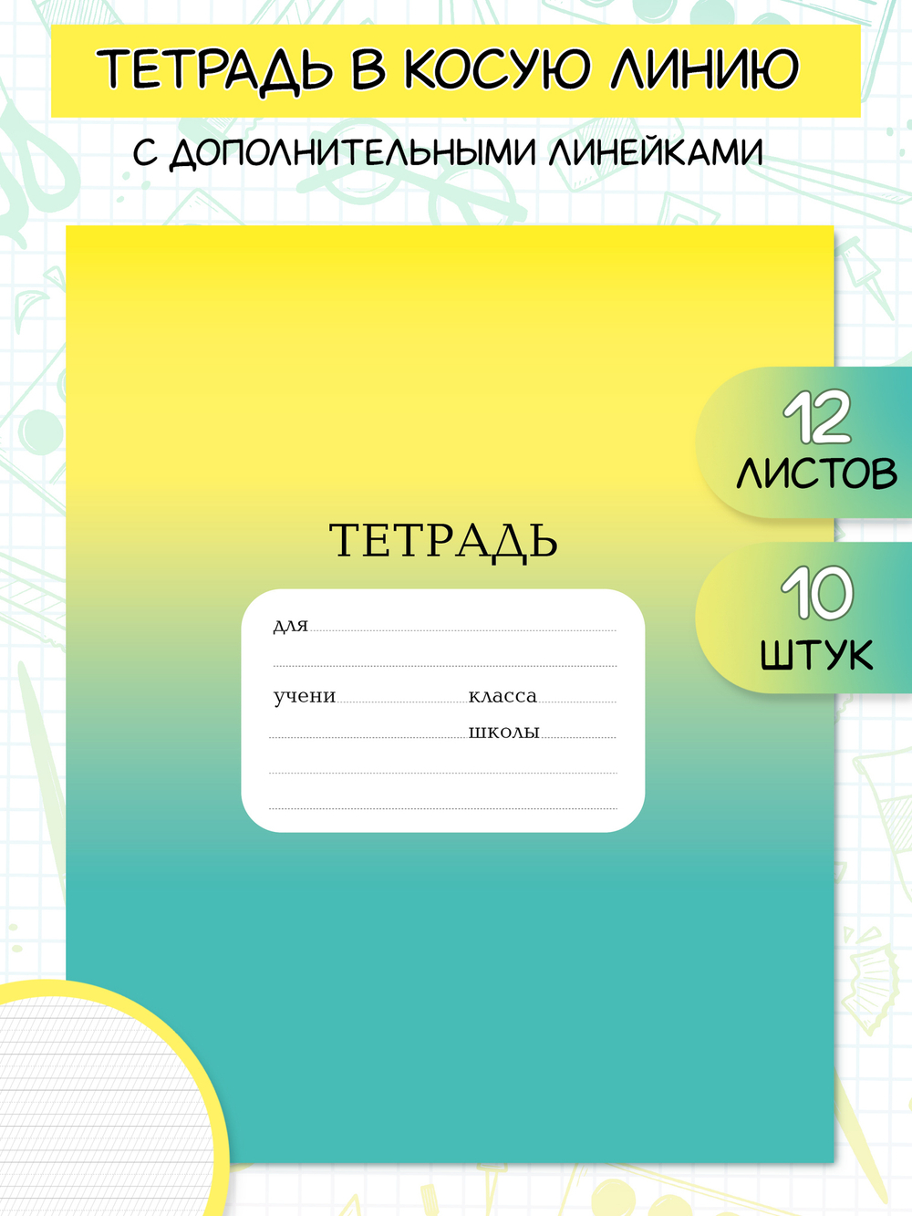 Тетрадь школьная 12 листов в косую линию с дополнительными линиями, желто-зелёная, набор 10 шт.