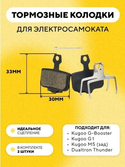 Тормозные колодки для электросамоката Kugoo G-Booster, M5, G1, Dualtron Thunder (30 мм) G-001