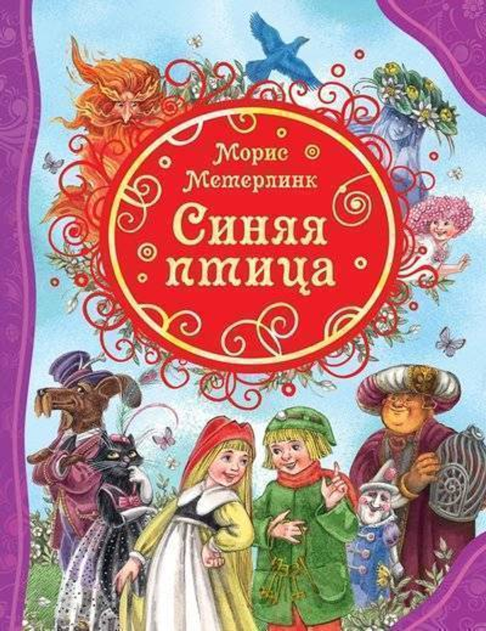Метерлинк М. Синяя птица (ВЛС)