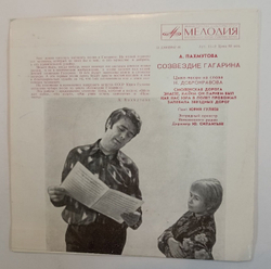 А. Пахмутова Юрий Гуляев Созвездие Гагарина 7 дюймов (USSR 1971)