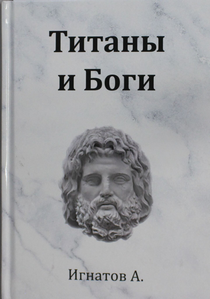 Титаны и Боги