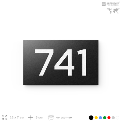 Номер на дверь 741, табличка на дверь для офиса, квартиры, кабинета, аудитории, склада, черная 120х70 мм, Айдентика Технолоджи