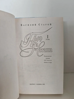 Пьер и Наташа (Продолжение Л. Н. Толстого "Война и мир")