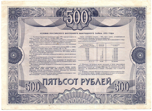 Облигация 500 рублей 1992 год. Серия № 17694