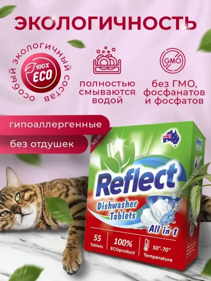 Таблетки Эко для ПММ Reflect бесфосфатные без запаха биоразлагаемые 1 пачка - 55 штук