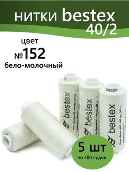 Нитки BESTEX для швейных машин и оверлока 40/2, упаковка 5 шт, цвет 152 бело-молочный