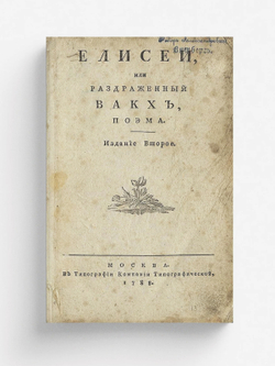 Елисей, или Раздраженный Вакх | Нет автора