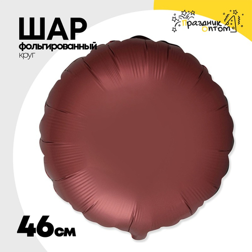 Шар фольгированный Круг 46 см (Коричневый)