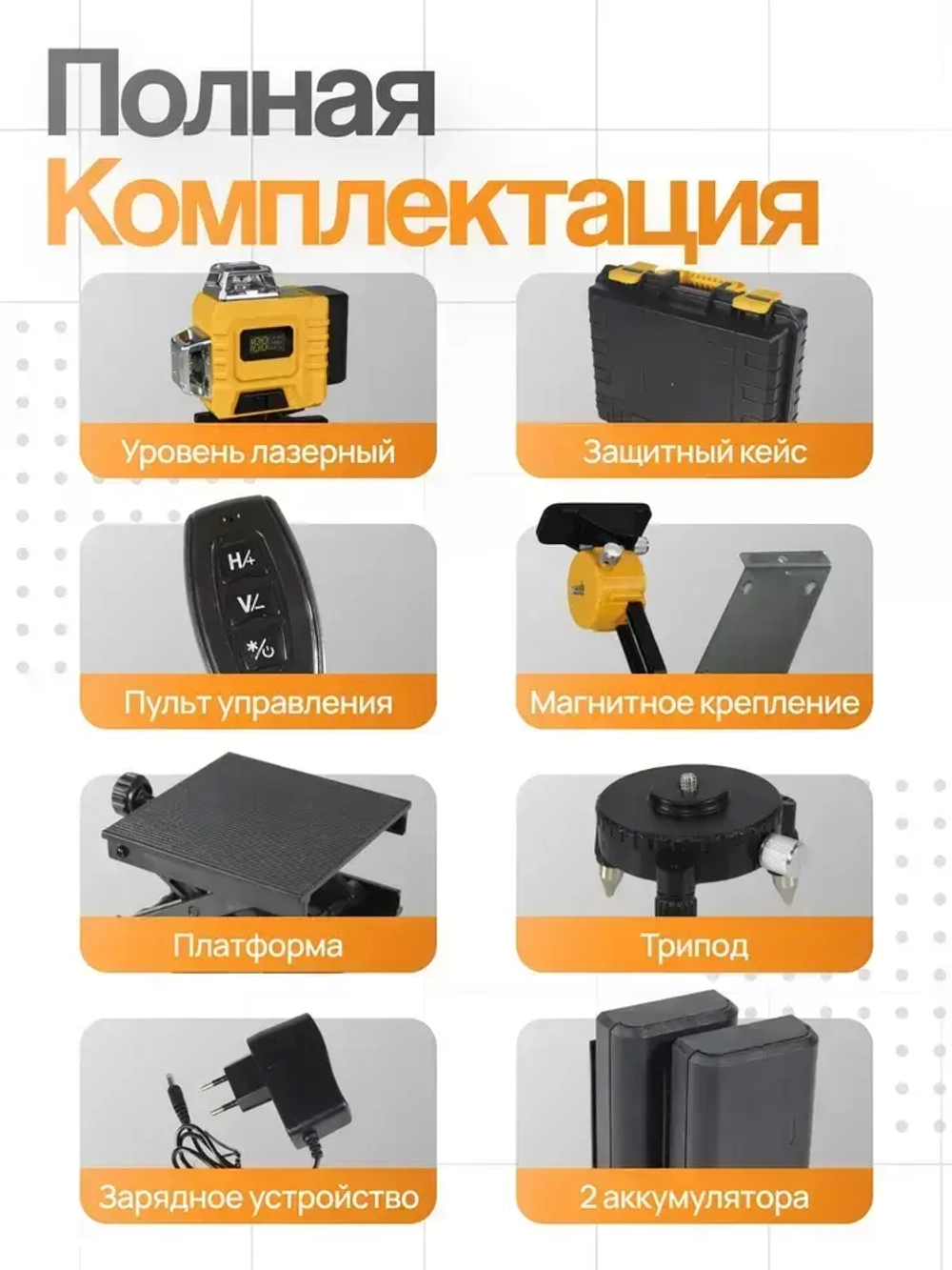 MAXLIGHT Лазерный уровень 16 линий 360 4D / Нивелир строительный профессиональный