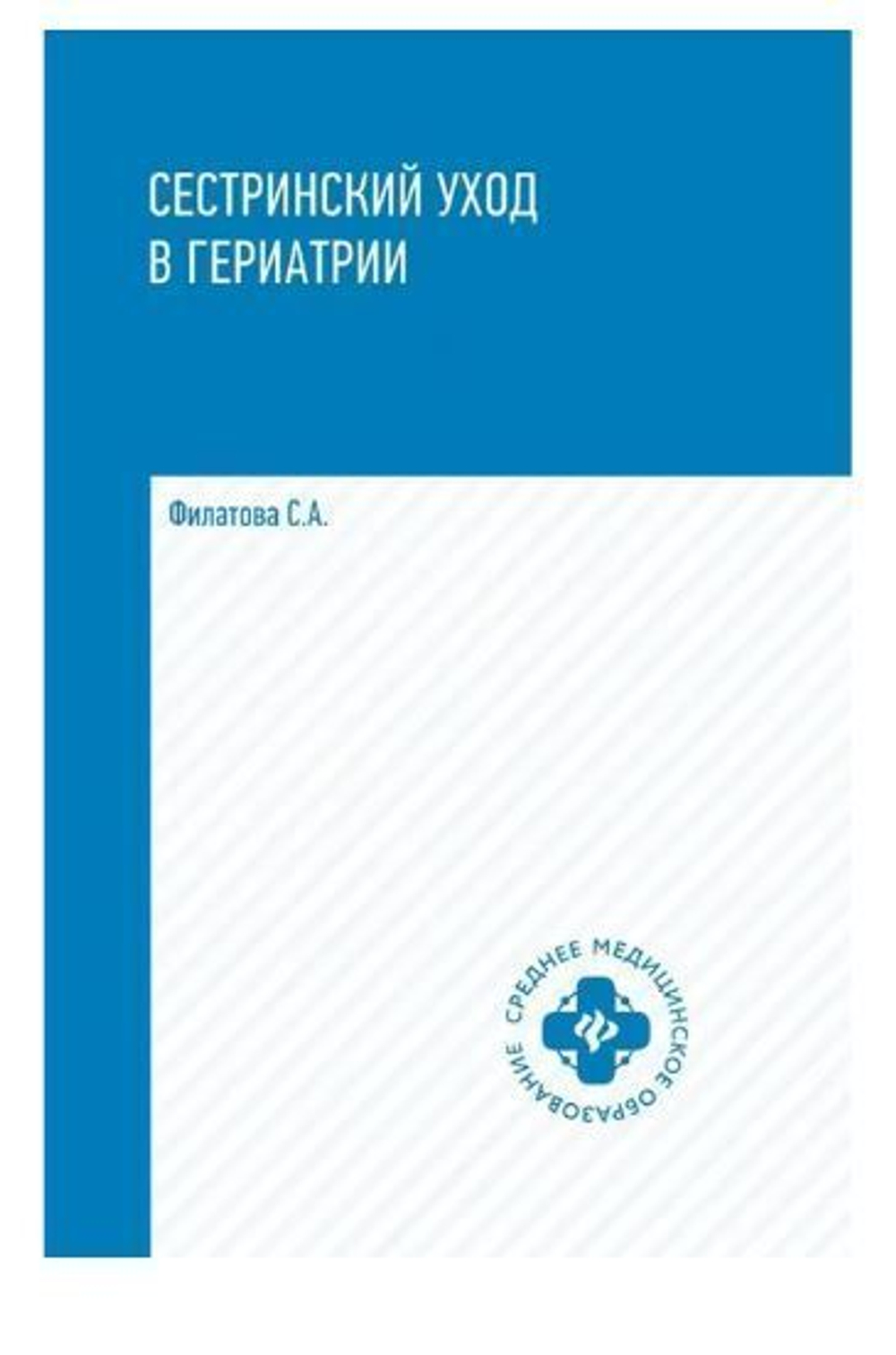 Сестринский уход в гериатрии: учеб. пособие.