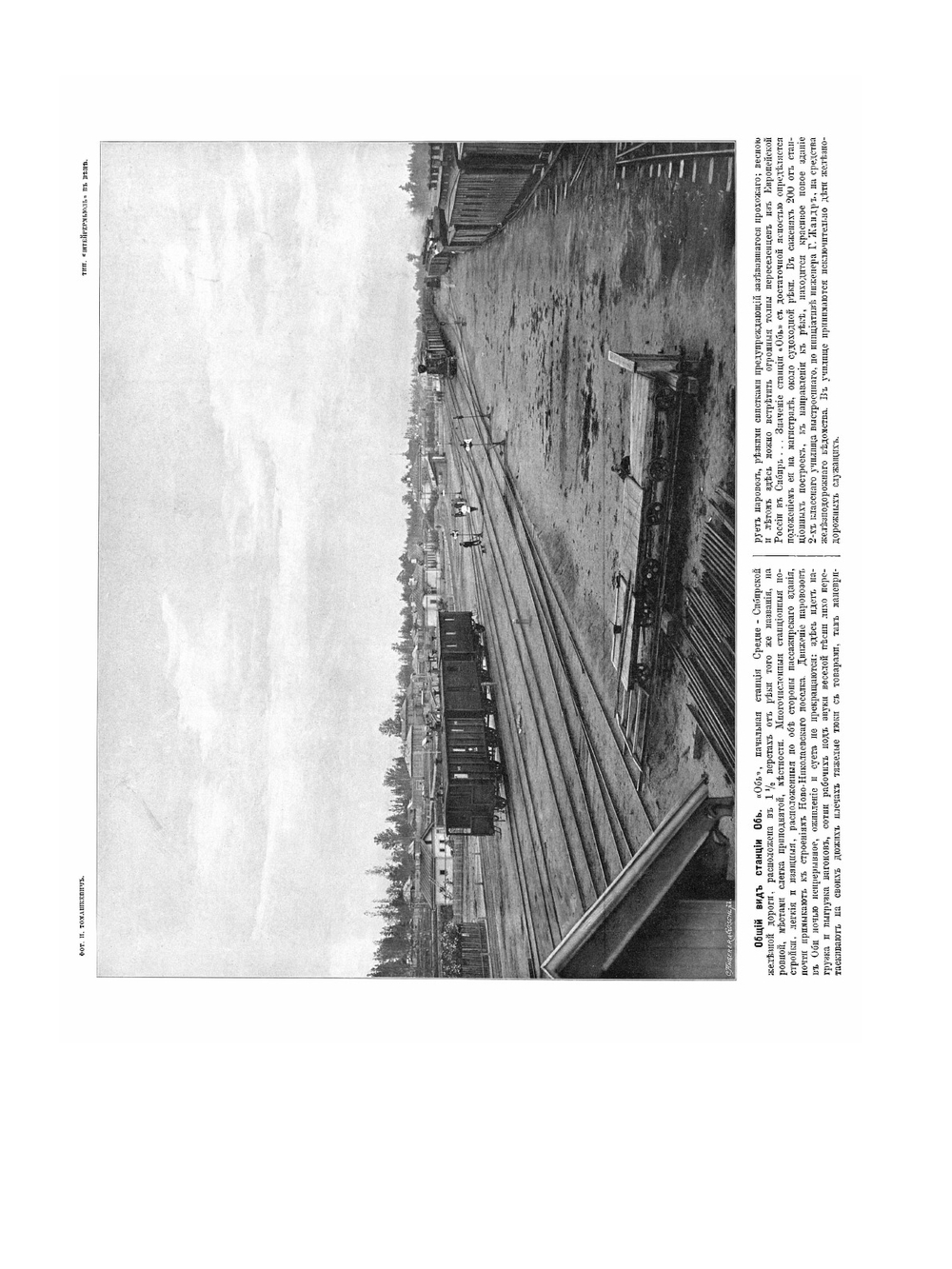 Великий путь. Виды Сибири и Великой Сибирской железной дороги от реки Оби до реки Енисея и Томская ветвь. Выпуск 1 | И.Р. Томашкевич