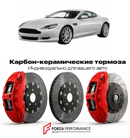 Карбон-керамическая тормозная система для Aston Martin Vanquish II S 2017-2018 Астон Мартин