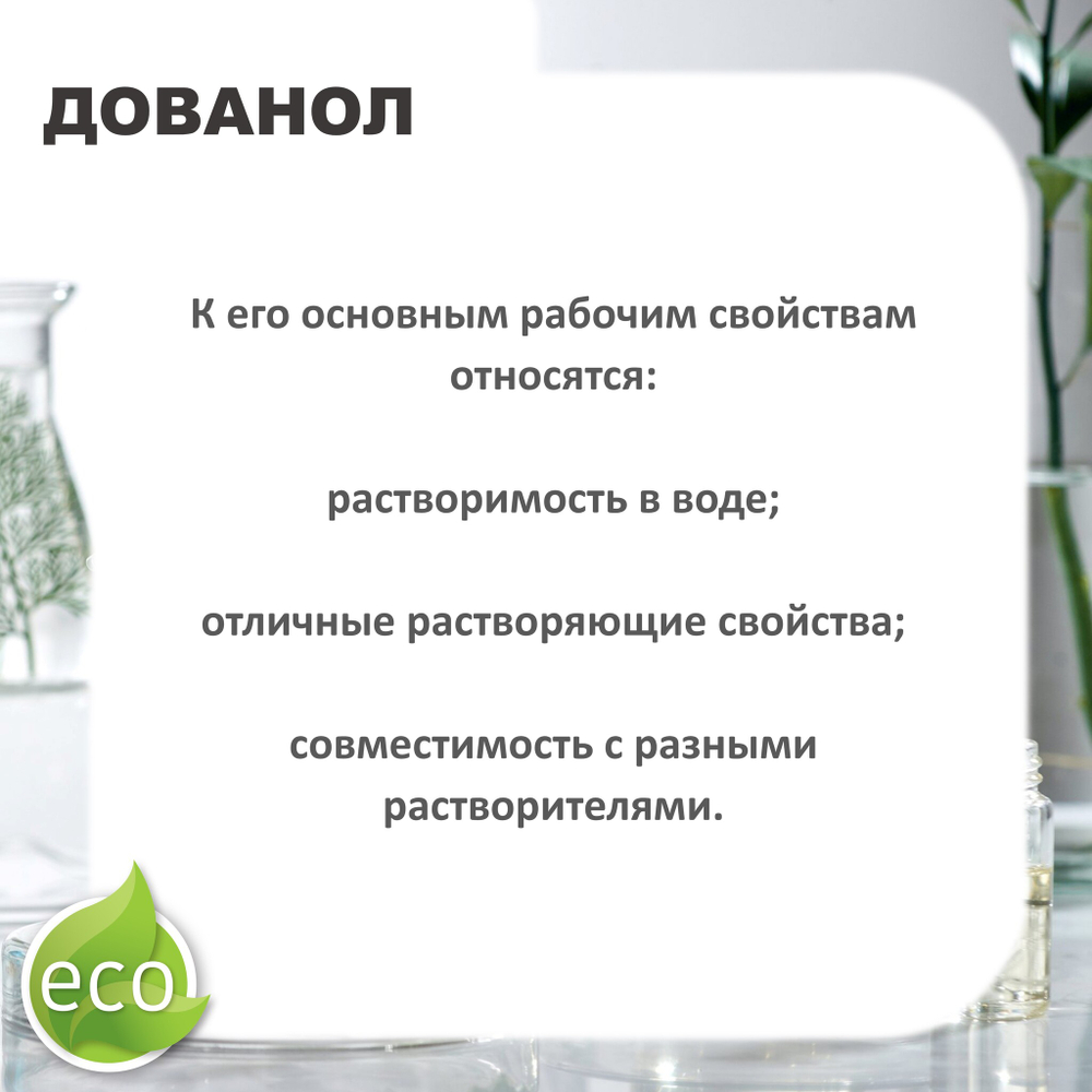 Дованол / Метиловый эфир дипропиленгликоля
