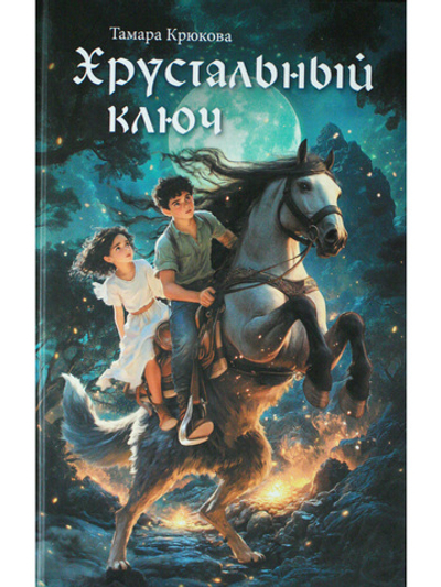 Хрустальный ключ