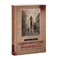 Даймоническая реальность. Путеводитель по той стороне. Патрик Харпур