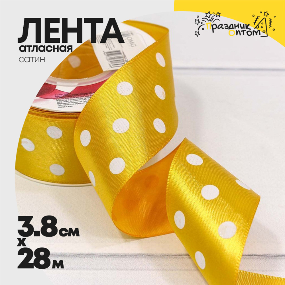 Лента Атласная 3,8см х 28м Сатин горох (Желтый)