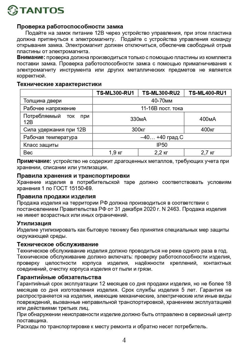 Замок электромагнитный TS-ML400-RU1 (белый)