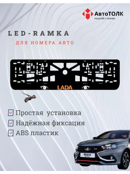 LED рамка. ORANGE LOGO ЛАДА