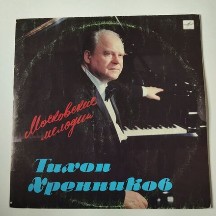 Винтажная виниловая пластинка LP Тихон Хренников Московские Мелодии (СССР 1989)