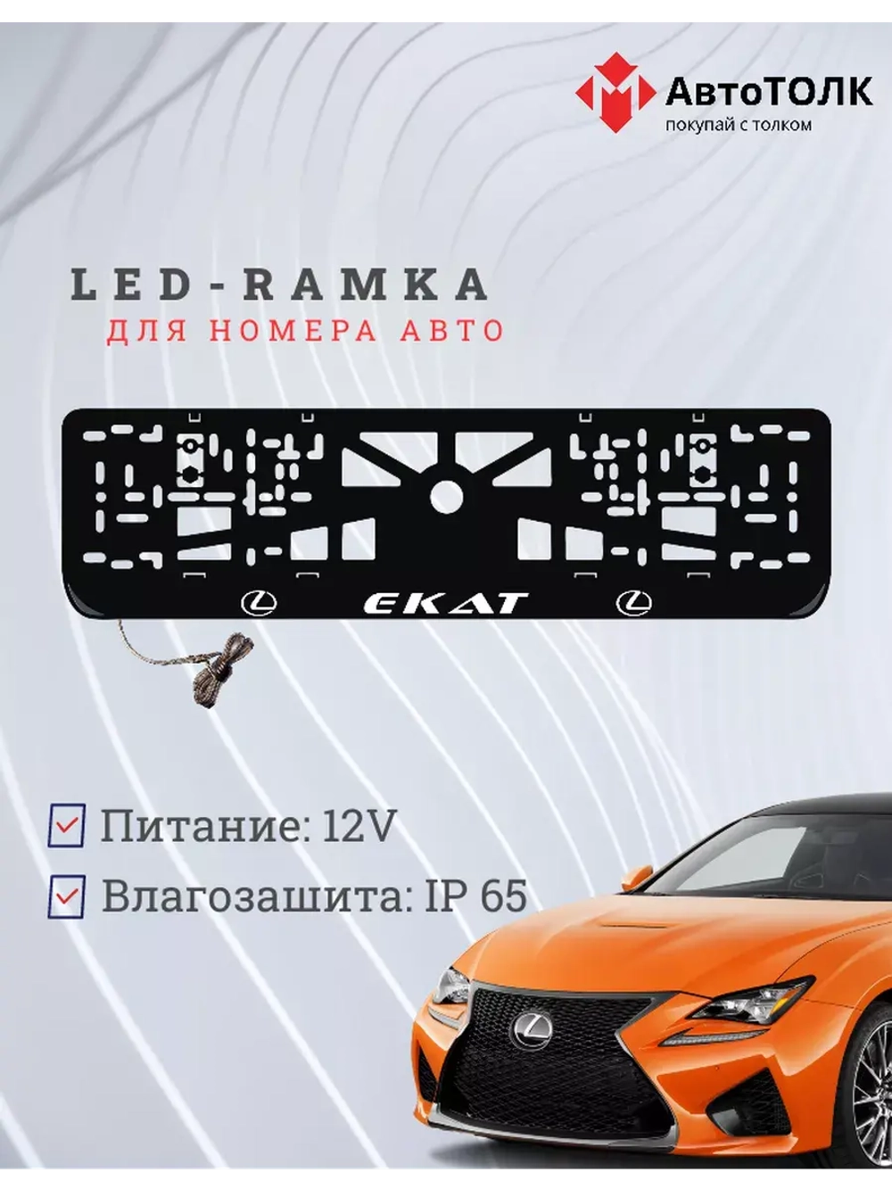 Рамка  с LED подсветкой надписи. Екат Lexus