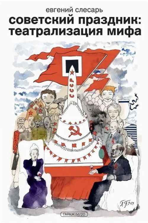 Советский праздник: театрализация мифа