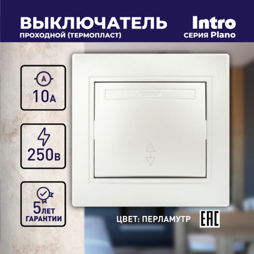 Переключатель Intro Plano 1-103-06 одноклавишный 10А-250В, IP20, СУ, перламутр