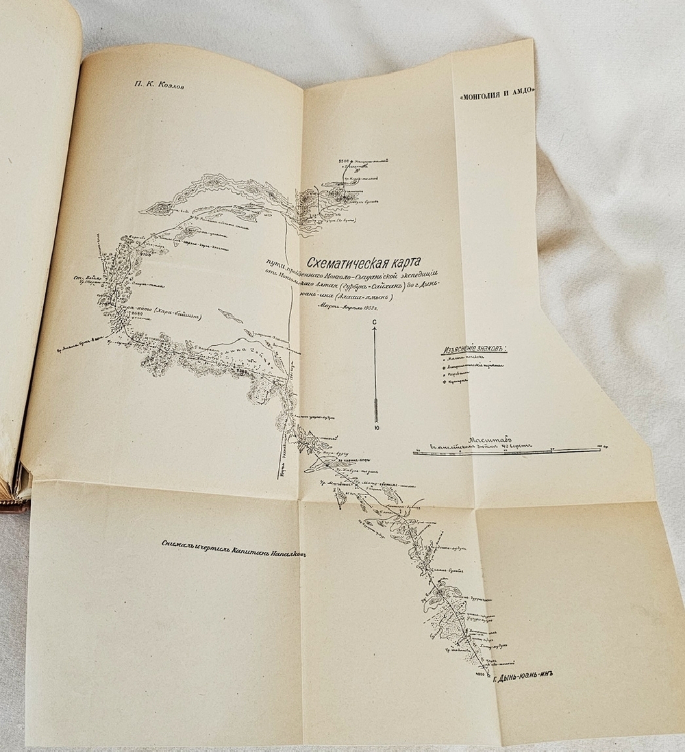 "Монголия и Амдо и мертвый город Хара-Хото. Экспедиция Русского Географического Общества в Нагорной Азии". П.К. Козлов. 1923г.