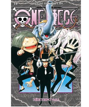 Манга One Piece. Большой куш. Книга 14