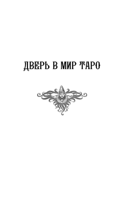 Большая книга Таро. Полная энциклопедия глубинного толкования символов, описания карт и раскладов от Мастера