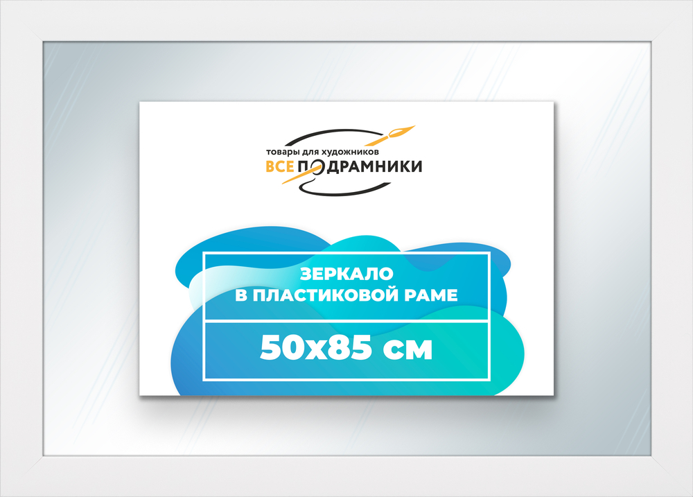 Зеркало настенное в раме 50x85