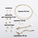 Набор для закрепки с ювелирным тросиком Flexy7/SakuLux 0,3 мм, цвет золото