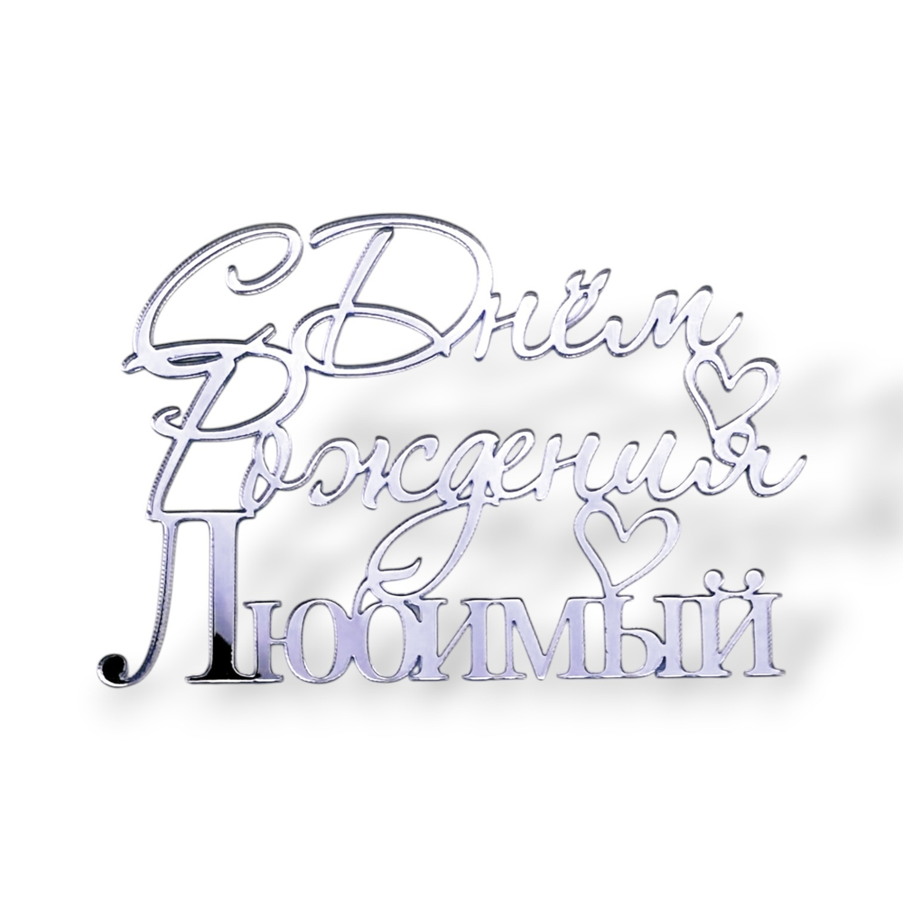 Топпер На Торец "С Днём Рождения Любимый" 10см ТН6225 акрил