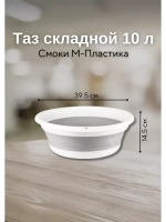 Хозяйственный складной таз для дома 10л Флекс Смоки